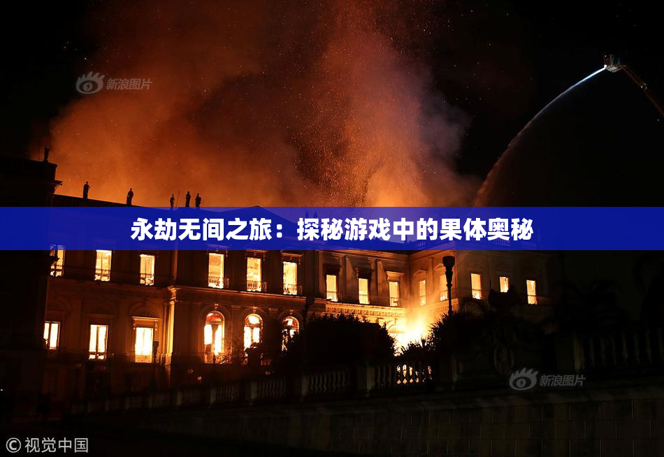 永劫无间之旅：探秘游戏中的果体奥秘