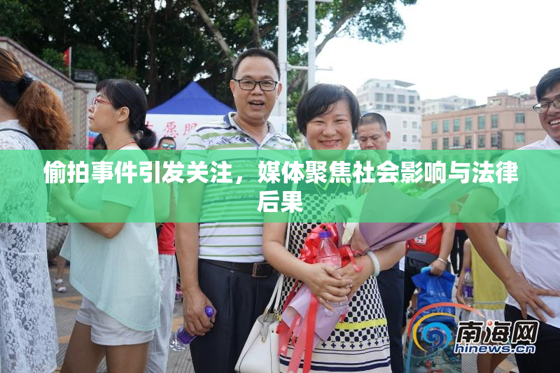 偷拍事件引发关注，媒体聚焦社会影响与法律后果