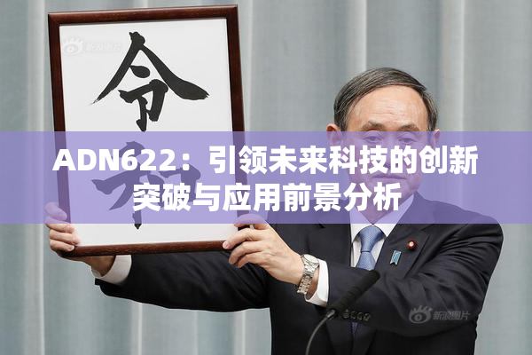 ADN622：引领未来科技的创新突破与应用前景分析