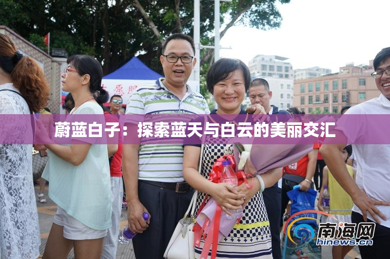 蔚蓝白子：探索蓝天与白云的美丽交汇