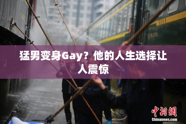 猛男变身Gay？他的人生选择让人震惊