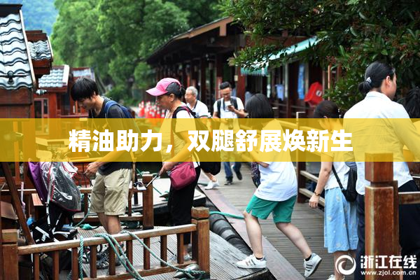 精油助力，双腿舒展焕新生