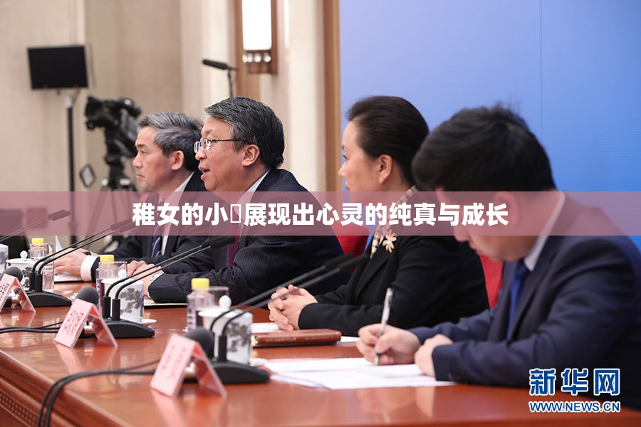 稚女的小泬展现出心灵的纯真与成长