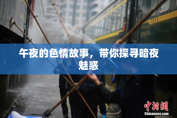 午夜的色情故事，带你探寻暗夜魅惑
