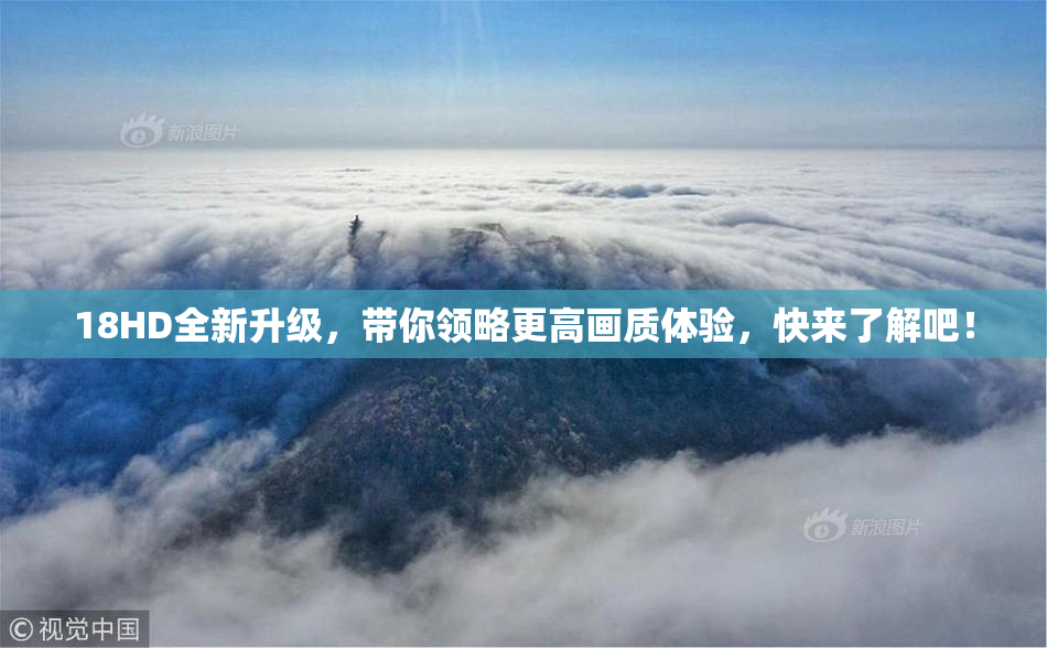 18HD全新升级，带你领略更高画质体验，快来了解吧！