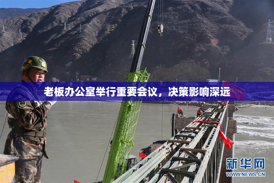 老板办公室举行重要会议，决策影响深远