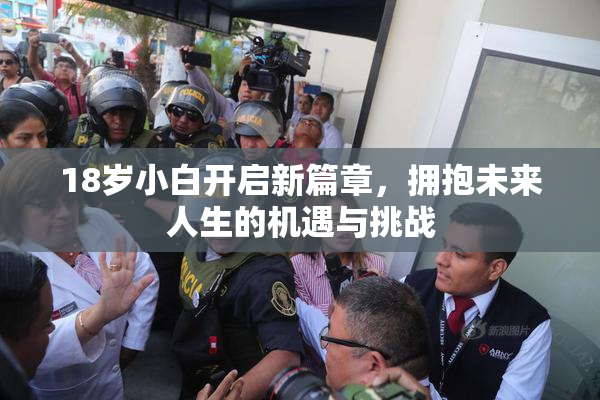 18岁小白开启新篇章，拥抱未来人生的机遇与挑战