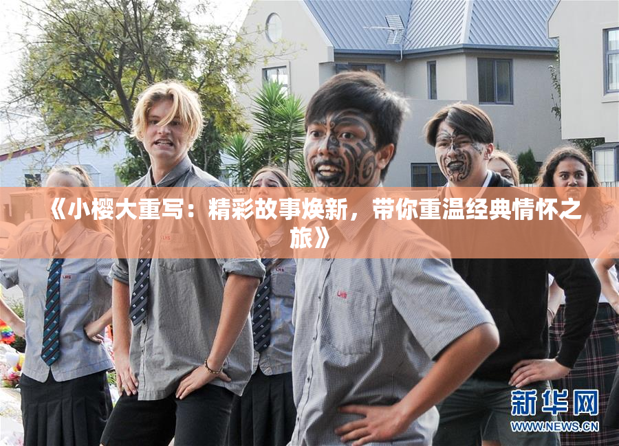 《小樱大重写：精彩故事焕新，带你重温经典情怀之旅》