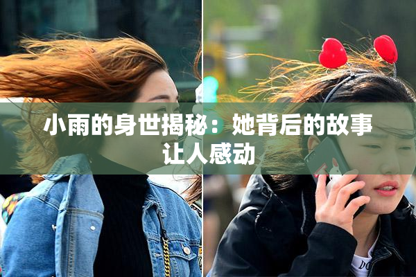 小雨的身世揭秘：她背后的故事让人感动