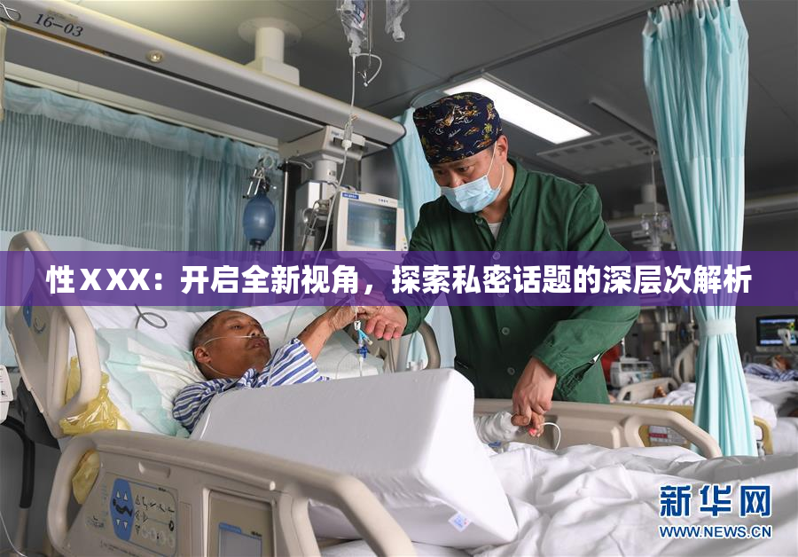 性ⅩXX：开启全新视角，探索私密话题的深层次解析