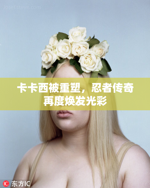 卡卡西被重塑，忍者传奇再度焕发光彩