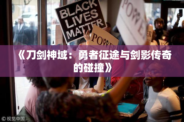 《刀剑神域：勇者征途与剑影传奇的碰撞》