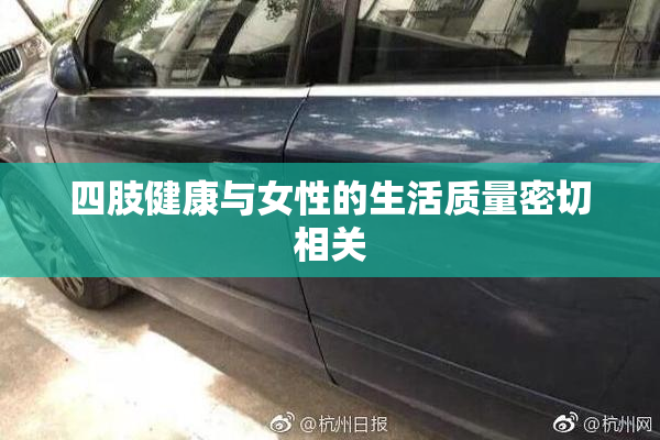 四肢健康与女性的生活质量密切相关