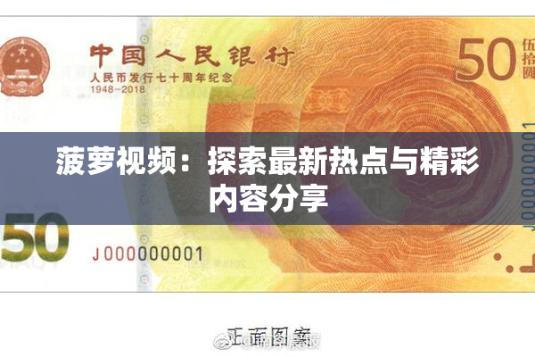 菠萝视频：探索最新热点与精彩内容分享