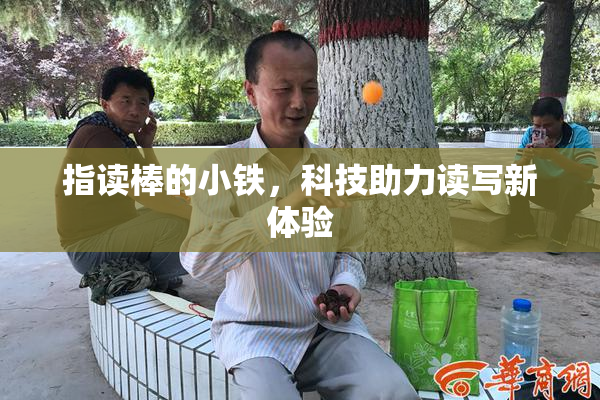 指读棒的小铁，科技助力读写新体验