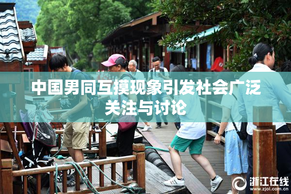 中国男同互摸现象引发社会广泛关注与讨论