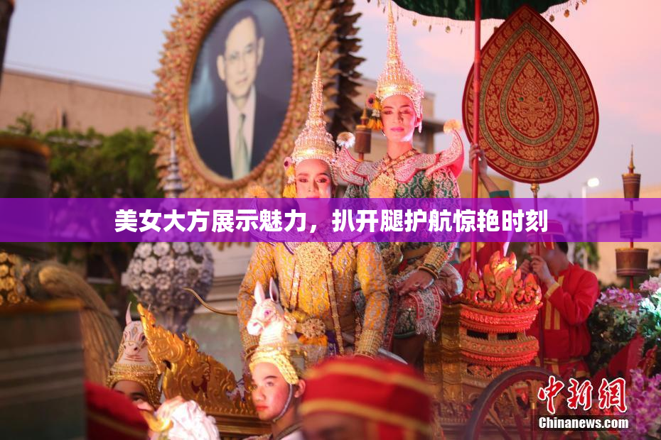 美女大方展示魅力，扒开腿护航惊艳时刻