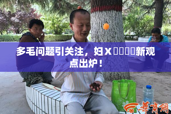 多毛问题引关注，妇Ⅹ乄乂❌‌新观点出炉！