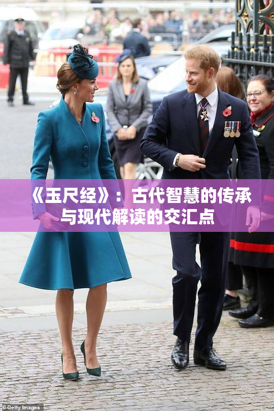 《玉尺经》：古代智慧的传承与现代解读的交汇点