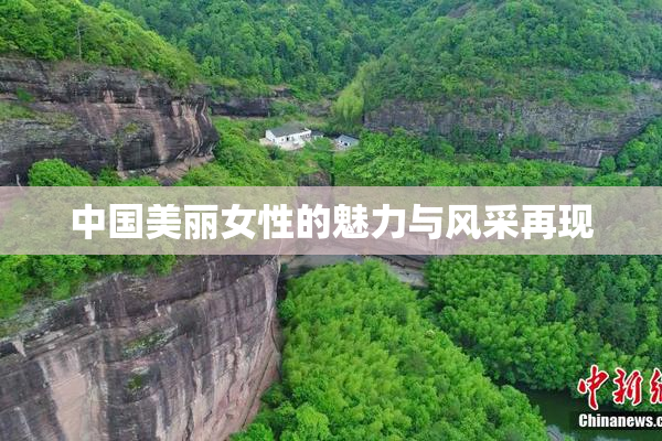 中国美丽女性的魅力与风采再现