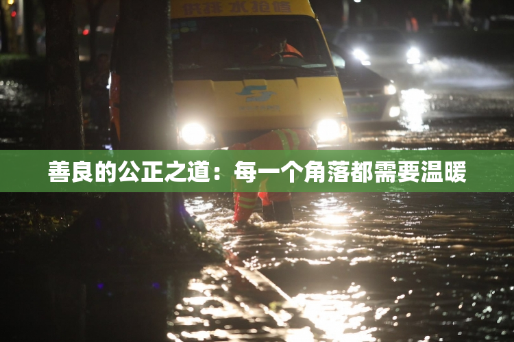 善良的公正之道：每一个角落都需要温暖
