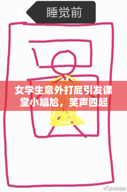 女学生意外打屁引发课堂小尴尬，笑声四起