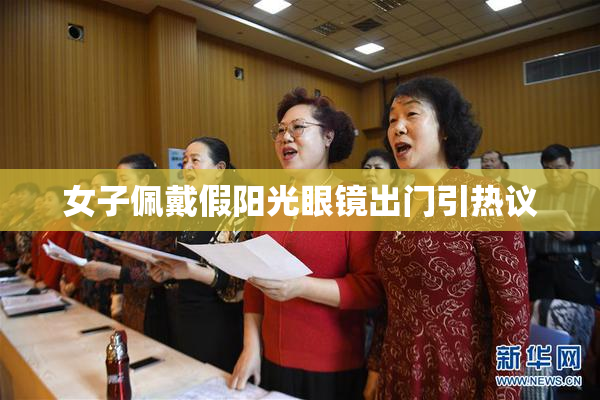 女子佩戴假阳光眼镜出门引热议
