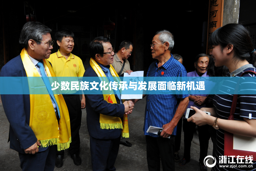 少数民族文化传承与发展面临新机遇