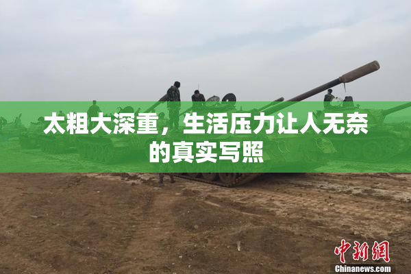 太粗大深重，生活压力让人无奈的真实写照