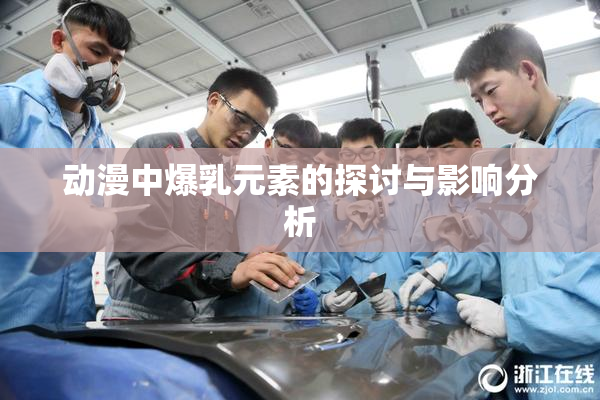 动漫中爆乳元素的探讨与影响分析