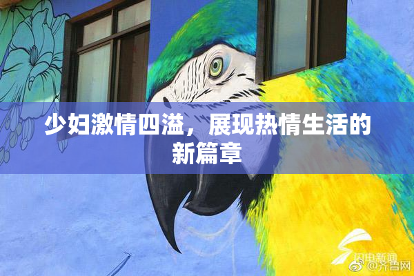 少妇激情四溢，展现热情生活的新篇章