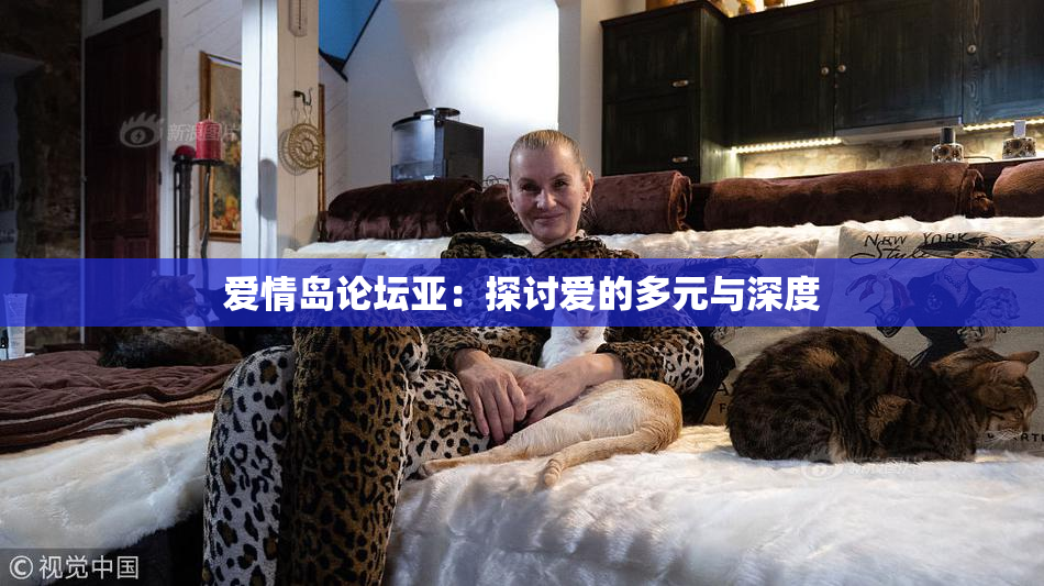 爱情岛论坛亚：探讨爱的多元与深度