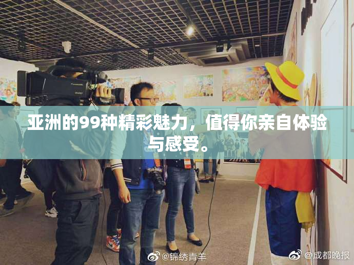 亚洲的99种精彩魅力，值得你亲自体验与感受。