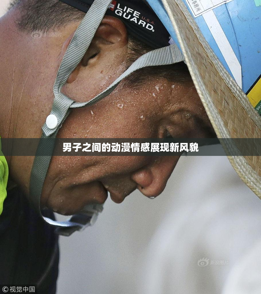 男子之间的动漫情感展现新风貌