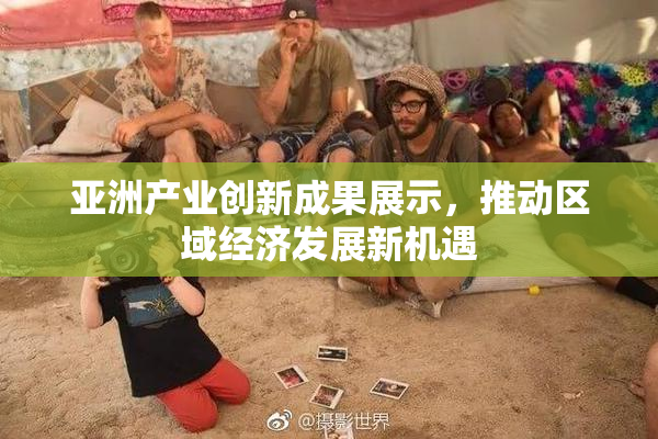 亚洲产业创新成果展示，推动区域经济发展新机遇