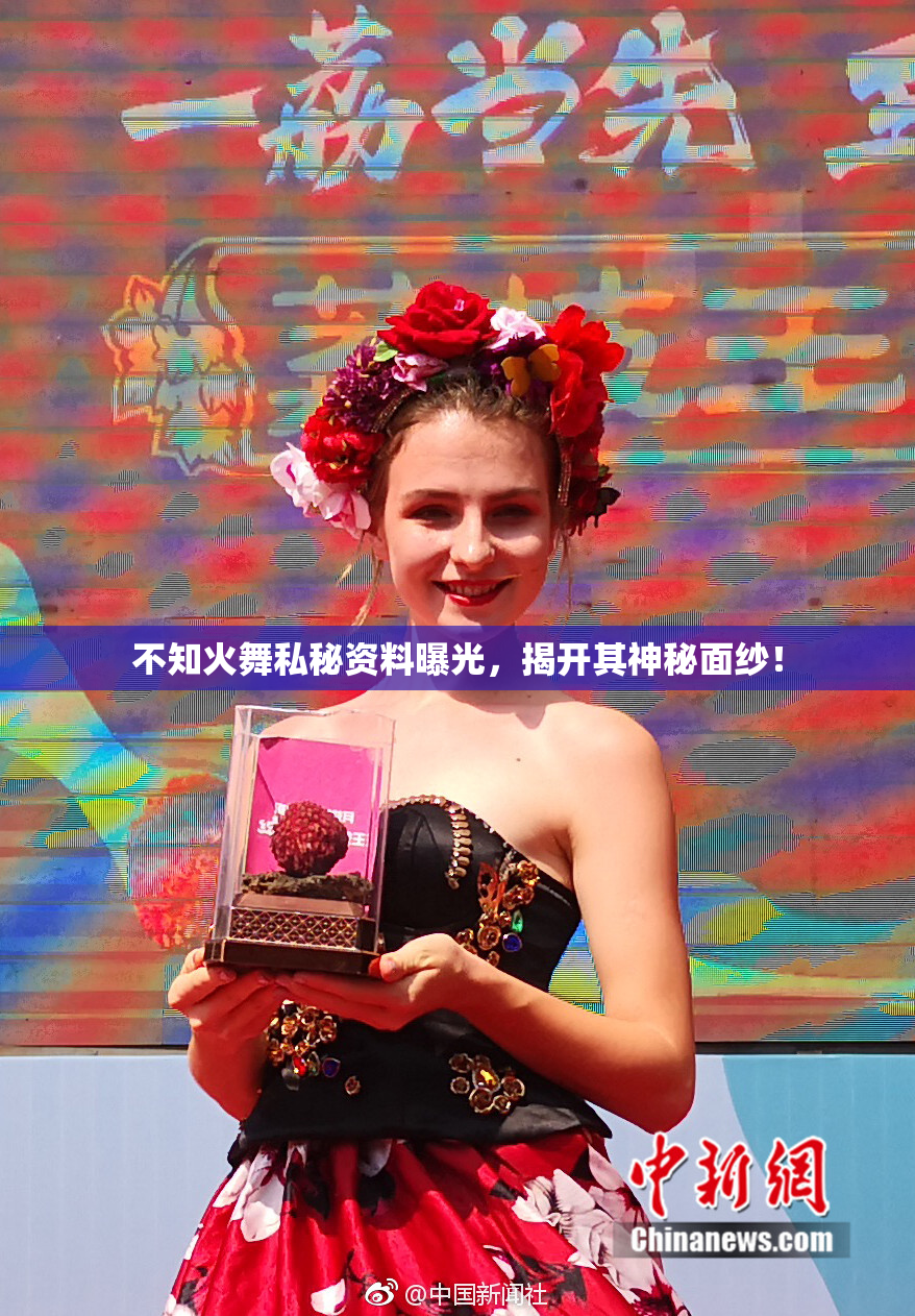 不知火舞私秘资料曝光，揭开其神秘面纱！