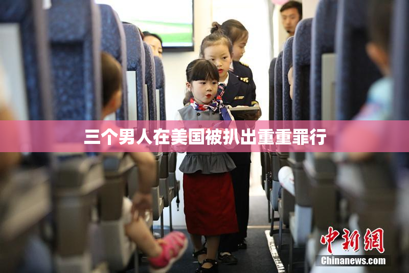 三个男人在美国被扒出重重罪行