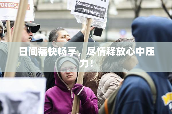 日间痛快畅享，尽情释放心中压力！