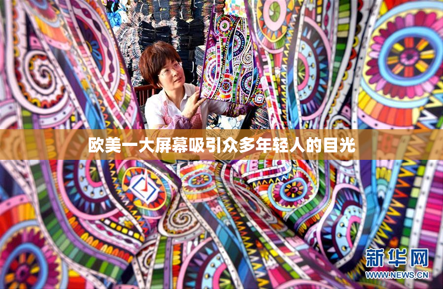 欧美一大屏幕吸引众多年轻人的目光