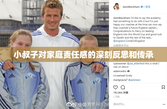小叔子对家庭责任感的深刻反思和传承