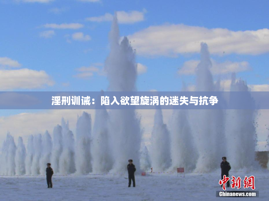 淫刑训诫：陷入欲望旋涡的迷失与抗争