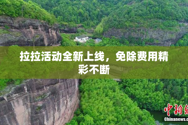 拉拉活动全新上线，免除费用精彩不断