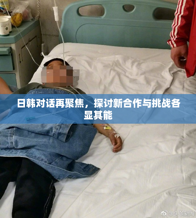 日韩对话再聚焦，探讨新合作与挑战各显其能