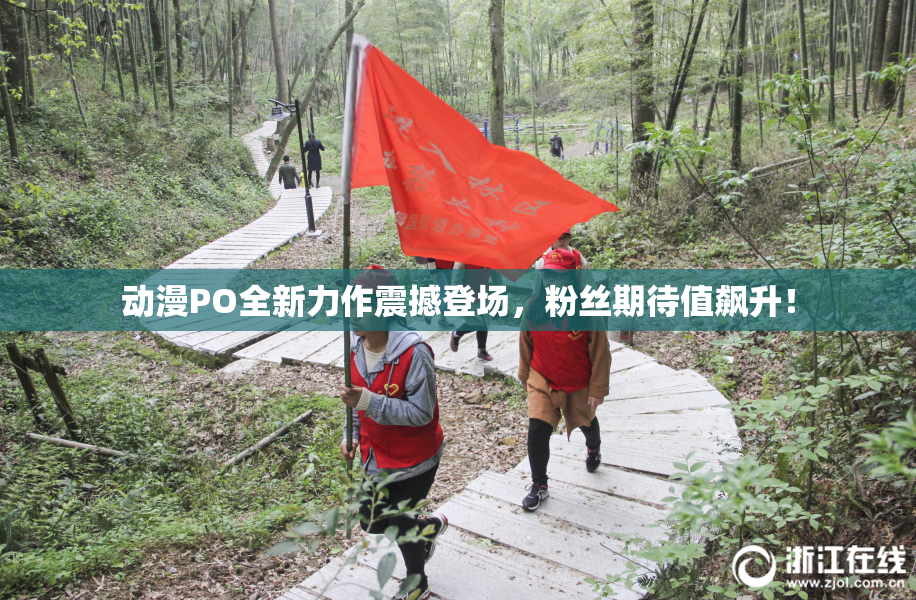 动漫PO全新力作震撼登场，粉丝期待值飙升！