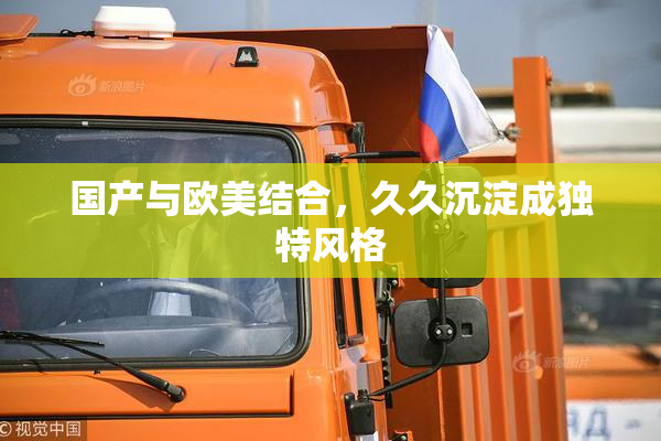 国产与欧美结合，久久沉淀成独特风格