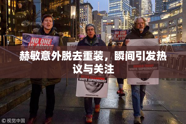 赫敏意外脱去重装，瞬间引发热议与关注
