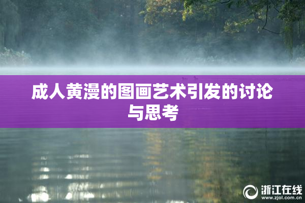 成人黄漫的图画艺术引发的讨论与思考