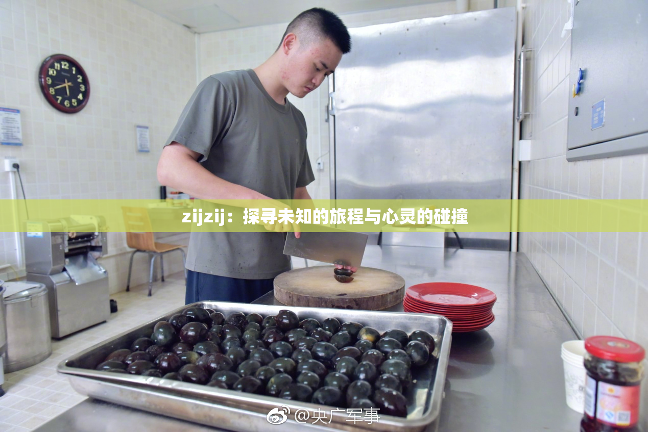 zijzij：探寻未知的旅程与心灵的碰撞