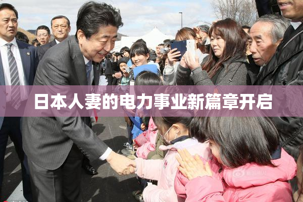 日本人妻的电力事业新篇章开启