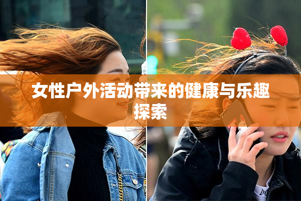 女性户外活动带来的健康与乐趣探索